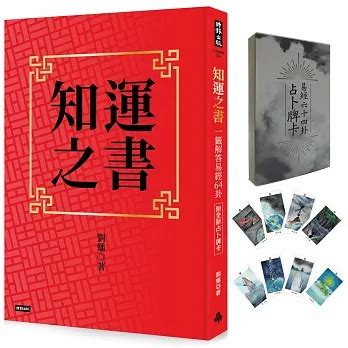 知運之書|知運之書: 一籤解答易經64卦 (附占卜牌卡) / 劉蟠 eslite誠品